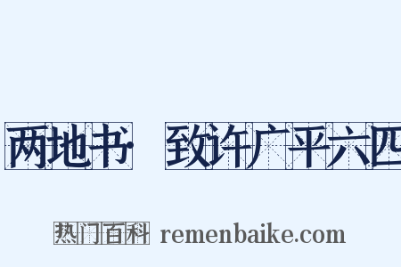 两地书·致许广平六四是什么意思的图片